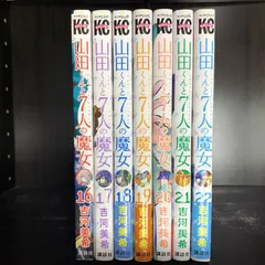 2025年最新】山田くんと7人の魔女 全巻の人気アイテム - メルカリ