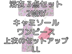浴衣 3点セット 2WAY marun マルン キャミソールワンピース 上衣のセットアップ LL ピンク 夏