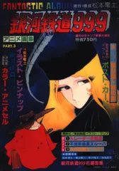 2025年最新】銀河鉄道999 アニメ画集の人気アイテム - メルカリ