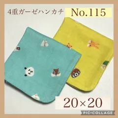No.115  4重ガーゼハンカチ　アニマル　動物　20×20  ２枚セット