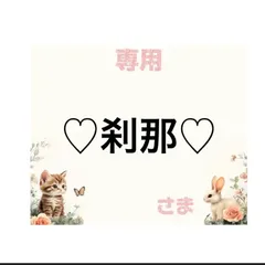 専用