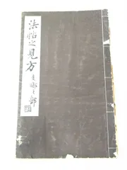 書道學習帖 法帖之見方 支那之部 藤原楚水／著 雄山閣 - メルカリ