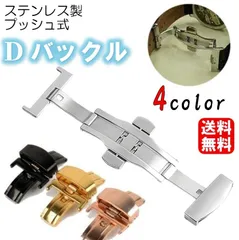 Dバックル バタフライバックル 尾錠 プッシュ式 レザーベルト用 革製ベルト用 パーツ 観音開き 両開き ダブル式 ステンレス 時計ベルト用 メンズ レディース ディーバックル 落下防止 長持ち 傷みにくい