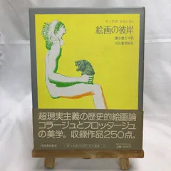 2025年最新】マックス・エルンストの人気アイテム - メルカリ