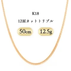 K18 喜平ネックレス 12面カットトリプル 12.5g 50cm 新品 - メルカリ