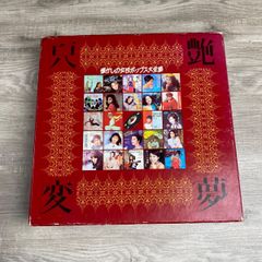 懐かしの女性ポップス大全集 艶変夢 カセットテープBOX 一つ欠品（2巻 