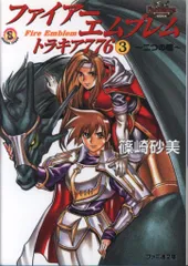 アスキー ファミ通文庫 篠崎砂美 ファイアーエンブレムトラキア776 -二つの槍-<完> 3