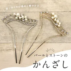 【パールとストーンのかんざし】 2色 　花唐草 簪 かんざし パール 髪飾り イチョウ型 銀杏 ラインストーン ゴールド シルバー フォーマル 礼装 訪問着 着物 ドレス 結婚式 洋装 着付け 和装小物【IT】M15-014S M15-014G