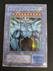 【中古TCG】遊戯王OCG オベリスクの巨神兵(シークレット) キズあり【50-57】