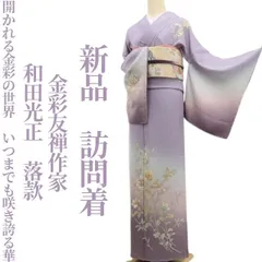 和田光正 落款入 金彩友禅 振袖 仮絵羽 未仕立て品 金彩 銀彩 正絹 和田光正 落款入 金彩友禅 振袖 仮絵羽 未仕立て品 金彩 銀彩 正絹
