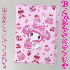 k345【新品・未使用品】飴ノ森ふみかｘサンリオ コラボ A5クリアファイル 3ポケット マイメロディ CF-84021 仕分けに便利 クローズピン 大人気 可愛い イラスト 文房具 ステーショナリー ピンク 女の子 ファイリング 学校 事務用品 プレゼント