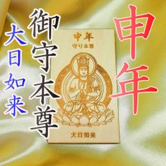 純金カード 文殊菩薩 干支御本尊開運符 ラミネート 御守り 純金9999