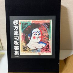 棟方志功 弘仁の柵 版画 講談社版 高木偕泡堂製作 棟方志功 弘仁の柵 版画 講談社版 高木偕泡堂製作 - メルカリ