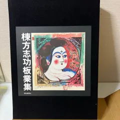 棟方志功板業集　定価35,000円 棟方志功板業集 定価35,000円 棟方志功板業集 定価35,000円