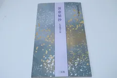 2025年最新】深窓秘抄の人気アイテム - メルカリ