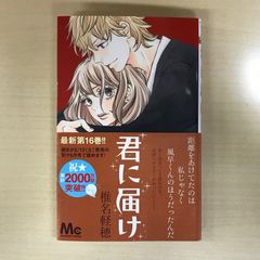 君に届け 16巻 初版 帯付き 椎名軽穂 少女漫画 - メルカリ