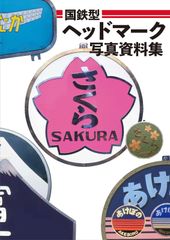 新元号 令和 記念 ヘッドマーク 関東鉄道 新元号 令和 記念 ヘッドマーク 関東鉄道 - メルカリ