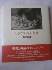 画集 レンブラント聖書 ヒドフックストラ編著 - メルカリ