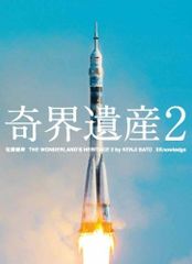 奇界遺産1 2 3 特装版 佐藤健寿 まとめ売り - メルカリ