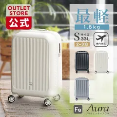 【公式限定アウトレット】1-510 傷アリ品 FREQUENTER Aura 48cm スーツケース キャリーケース アウラ 静音 静か 軽量 フリクエンター Sサイズ LCC 可愛い メンズ レディース キャリーバッグ tsaロック 旅行 トラベルバッグ