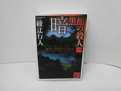 2026年最新】暗黒館の殺人の人気アイテム - メルカリ