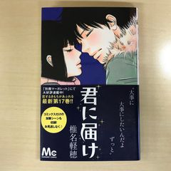 君に届け 16巻 初版 帯付き 椎名軽穂 少女漫画 - メルカリ