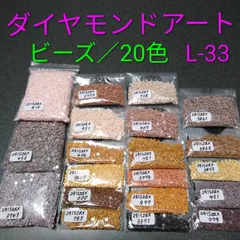 【限定1】ダイヤモンドアート／余りビーズ／20色／No.L-33