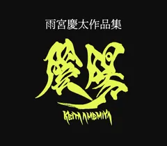 2025年最新】雨宮慶太 画集の人気アイテム - メルカリ