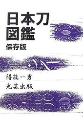 新々刀大鑑 巻之一 - メルカリ