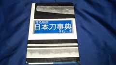 日本刀銘鑑 刀工総覧 刀剣ハンドブック 3冊セット