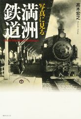 鉄道いまむかし 山口県を中心として 山口県立山口博物館 石原啓司 梅田