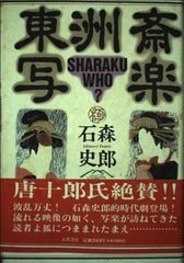 中古本】〈東洲斎写楽〉 考証 - メルカリ