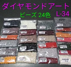 【限定1】ダイヤモンドアート／余りビーズ／24色／No.L-34