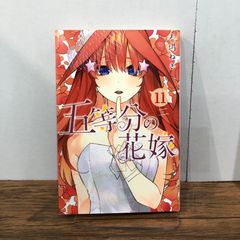 初版未開封】シュリンク付◼︎五等分の花嫁(11) - メルカリ