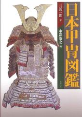 日本甲冑図鑑 上中下巻 笹間良彦 雄山閣 限定800部 専門書 - メルカリ