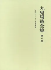 2025年最新】九鬼周造の人気アイテム - メルカリ