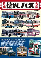 神奈川バス資料保存会昭和の帝産のバス帝産オート帝産湖南交通帝産観光