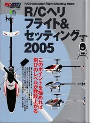 R/Cヘリフライト&セッティング 2005 (エイムック 959 RC AIR WORLD)
