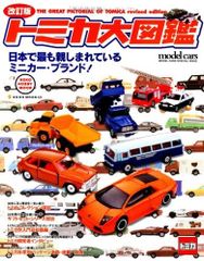 トミカプレミアム大全 ガイドブック5th 特別付録付 - メルカリ