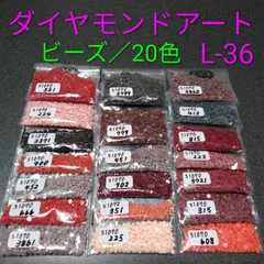 【限定1】ダイヤモンドアート／余りビーズ／20色／No.L-36