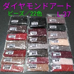 【限定1】ダイヤモンドアート／余りビーズ／22色／No.L-37