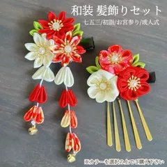 つまみ細工 髪飾り 七五三 成人式 結婚式 卒業式 和装 振袖 ヘアアクセサリー プレゼント 着物コーディネート 髪飾りセット ヘアピン 日本伝統 初詣 お宮参り 浴衣 夏祭り 成人式髪飾り 前撮り 子供大人兼用 qd1075