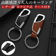 カラビナ キーホルダー 革 キーリング カラビナフック ファッション デザイン メンズ 男性 鍵 キー おしゃれ 小物 金属製