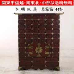李朝家具 薬箪笥 ヤクジャン 韓国 アンティーク ビンテージ 骨董 韓国伝統工芸 李朝家具 彫文字 真鍮装飾 44杯 薬箪笥 ヤクジャン 韓国 朝鮮 古家具