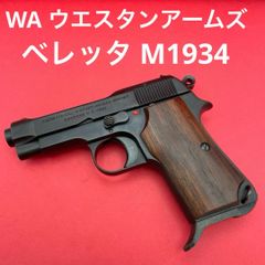 ベレッタ M1934 モデルガン WA刻印入り 木目グリップ マガジン欠品 ベレッタ M1934 モデルガン WA刻印入り 木目グリップ マガジン欠品