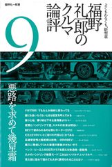 初版本 クルマの教室 福野礼一郎×自動車設計者 - メルカリ
