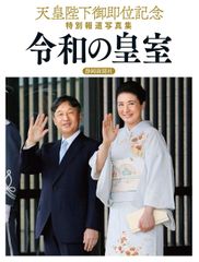 天皇皇后両陛下 外国訪問記録写真集 国際親善と皇室外交の旅 平成25年