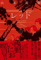 定本 レッド 1969-1972 全4巻セット 山本直樹 全巻セット 太田出版 定本 レッド 1969-1972 全4巻セット 山本直樹 全巻セット 太田出版