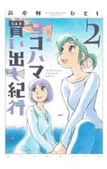 初版 新装版 ヨコハマ買い出し紀行 全巻セット コミック 漫画 マンガ 初版 新装版 ヨコハマ買い出し紀行 全巻セット コミック 漫画 マンガ