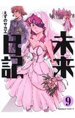 2025年最新】未来日記 グッズの人気アイテム - メルカリ